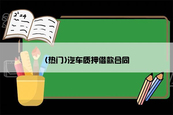 (热门)汽车质押借款合同