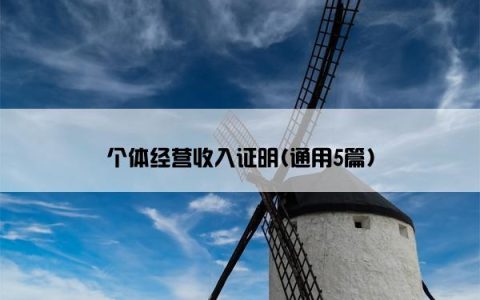 个体经营收入证明(通用5篇)