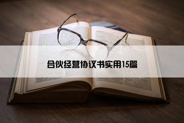 合伙经营协议书实用15篇