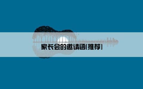 家长会的邀请函[推荐]