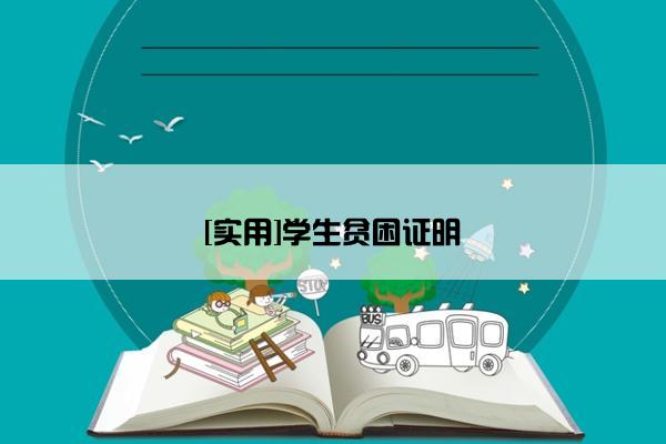 [实用]学生贫困证明