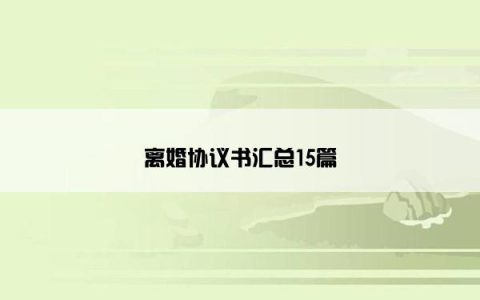 离婚协议书汇总15篇