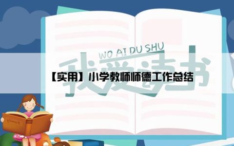 【实用】小学教师师德工作总结