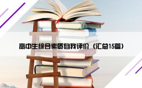 高中生综合素质自我评价（汇总15篇）