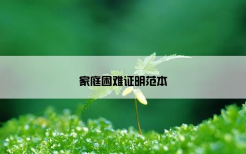 家庭困难证明范本
