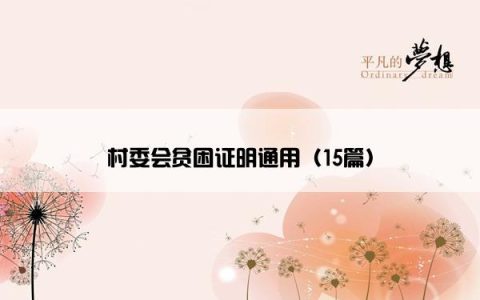 村委会贫困证明通用（15篇）
