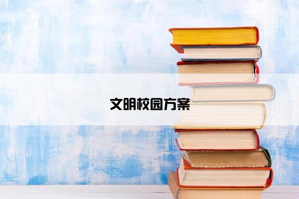 文明校园方案