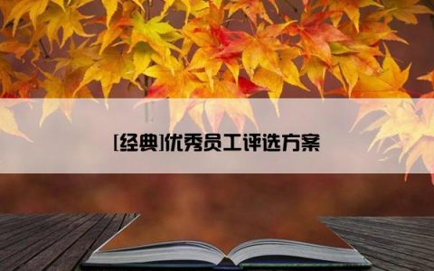 [经典]优秀员工评选方案