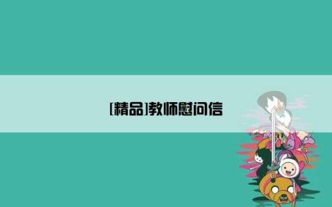 [精品]教师慰问信