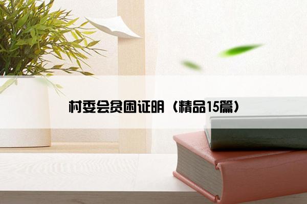 村委会贫困证明（精品15篇）