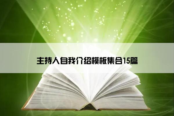 主持人自我介绍模板集合15篇