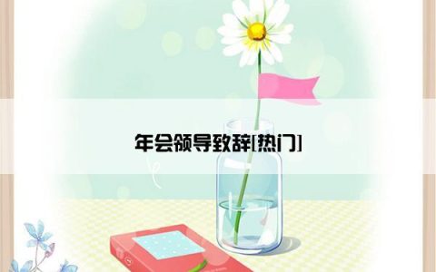 年会领导致辞[热门]