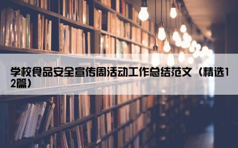 学校食品安全宣传周活动工作总结范文（精选12篇）