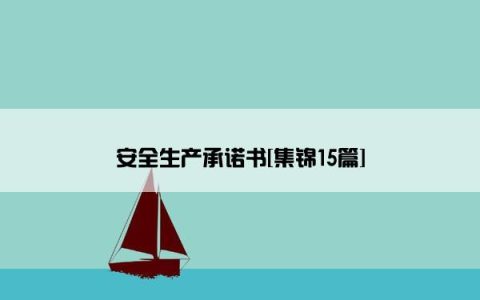 安全生产承诺书[集锦15篇]