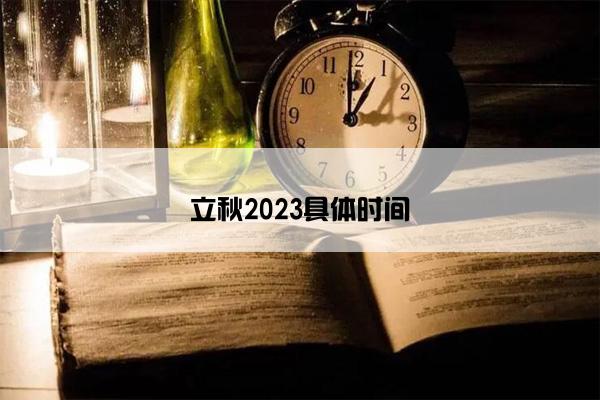 立秋2023具体时间