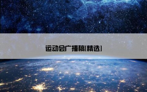 运动会广播稿[精选]