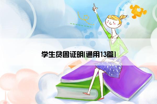 学生贫困证明[通用13篇]