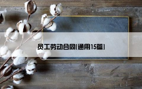 员工劳动合同[通用15篇]