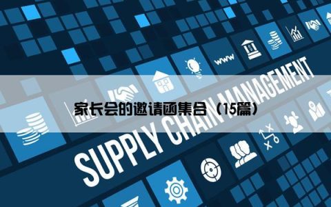 家长会的邀请函集合（15篇）