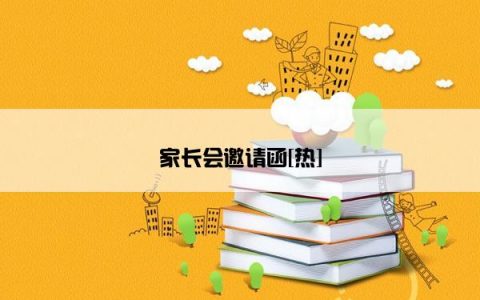 家长会邀请函[热]