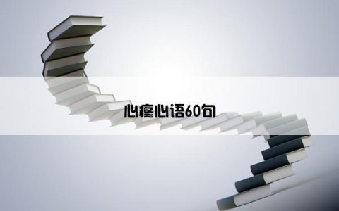 心疼心语60句