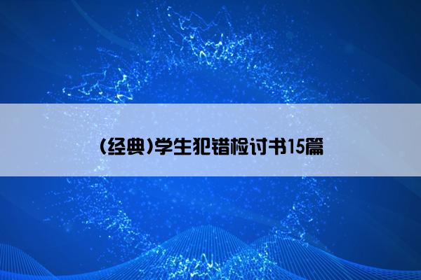 (经典)学生犯错检讨书15篇