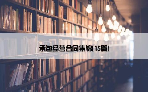 承包经营合同集锦[15篇]