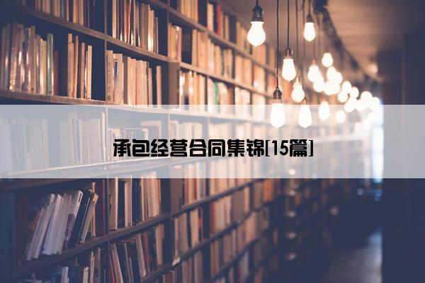 承包经营合同集锦[15篇]