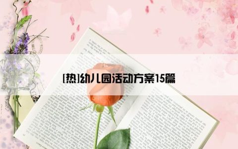 [热]幼儿园活动方案15篇