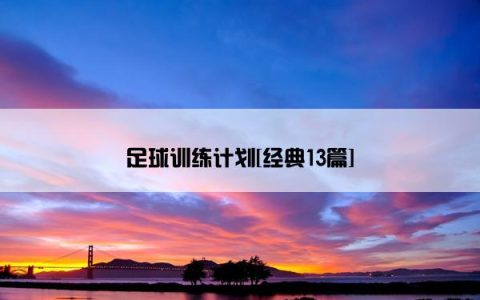 足球训练计划[经典13篇]