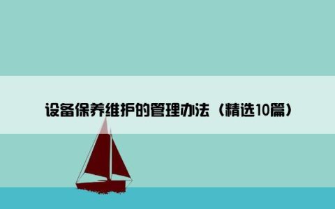 设备保养维护的管理办法（精选10篇）