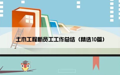 土木工程新员工工作总结（精选10篇）