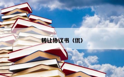 转让协议书（优）