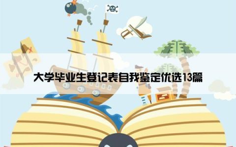 大学毕业生登记表自我鉴定优选13篇