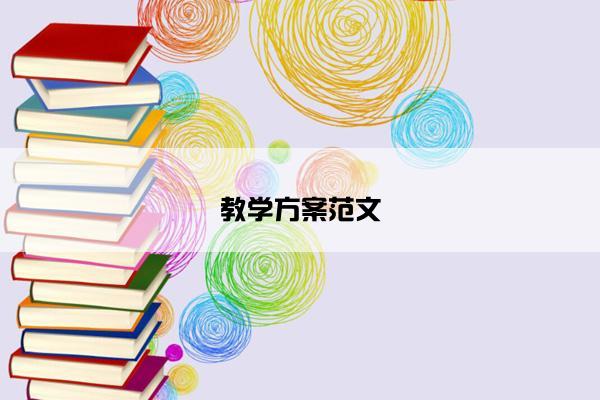 教学方案范文