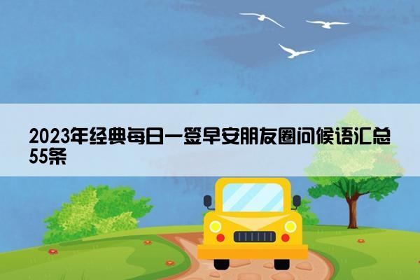 2023年经典每日一签早安朋友圈问候语汇总55条