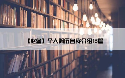 【必备】个人简历自我介绍15篇