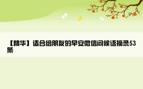 【精华】适合给朋友的早安微信问候语摘录53条