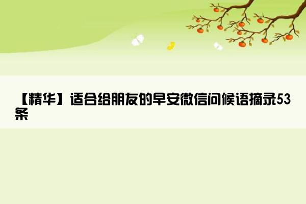 【精华】适合给朋友的早安微信问候语摘录53条