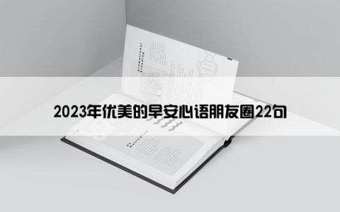 2023年优美的早安心语朋友圈22句