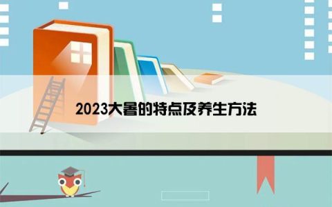 2023大暑的特点及养生方法