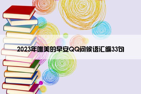 2023年唯美的早安QQ问候语汇编33句