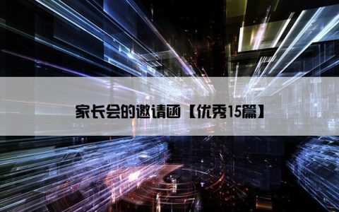 家长会的邀请函【优秀15篇】