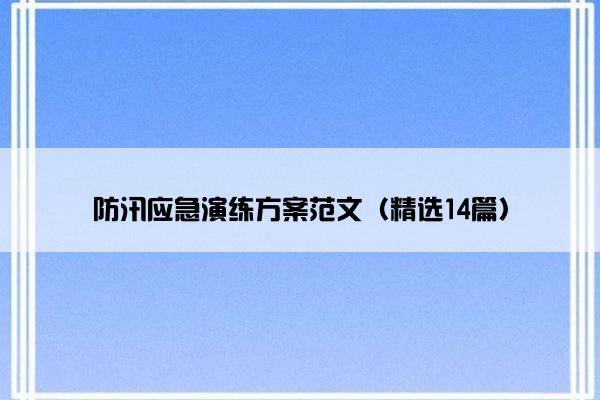 防汛应急演练方案范文（精选14篇）