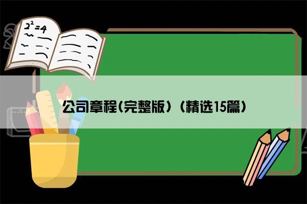 公司章程(完整版)（精选15篇）