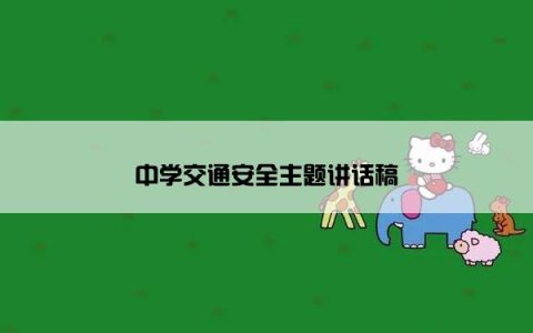 中学交通安全主题讲话稿