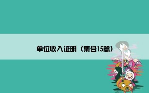 单位收入证明（集合15篇）