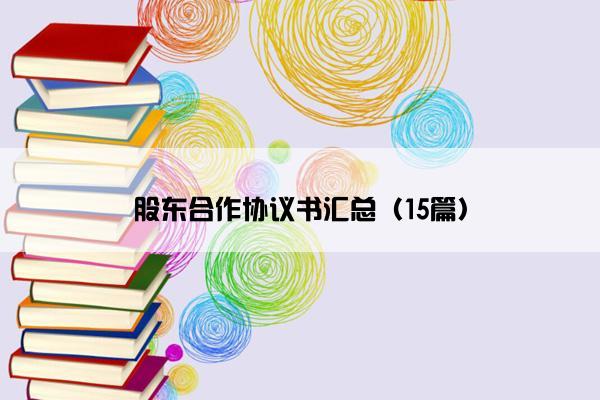 股东合作协议书汇总（15篇）