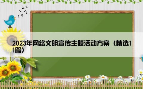 2023年网络文明宣传主题活动方案（精选11篇）