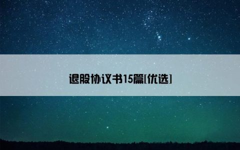 退股协议书15篇[优选]